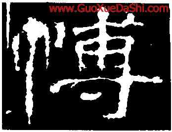博,楊震碑,書法字典